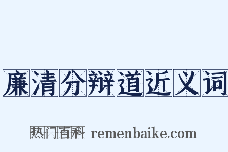 廉清分辩道近义词是什么意思的图片